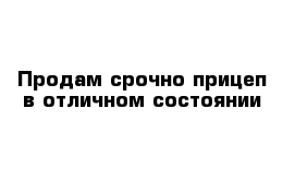 Продам срочно прицеп в отличном состоянии